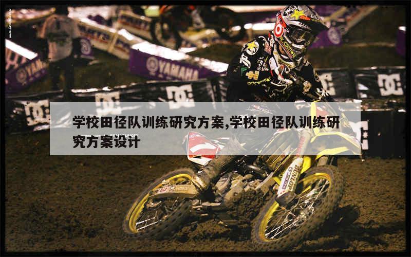 篮球训练一周计划怎么安排表_2